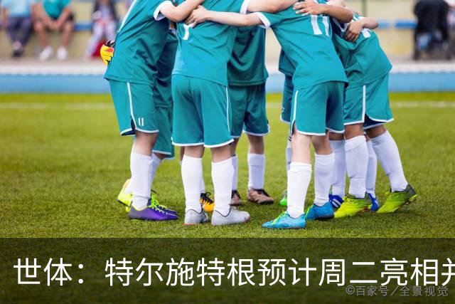 世体：特尔施特根预计周二亮相并官宣租借加盟阿贾克斯