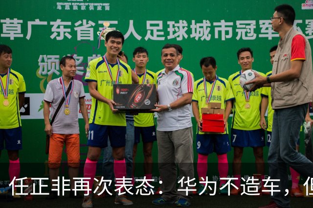 任正非再次表态：华为不造车，但智能化助力满满！