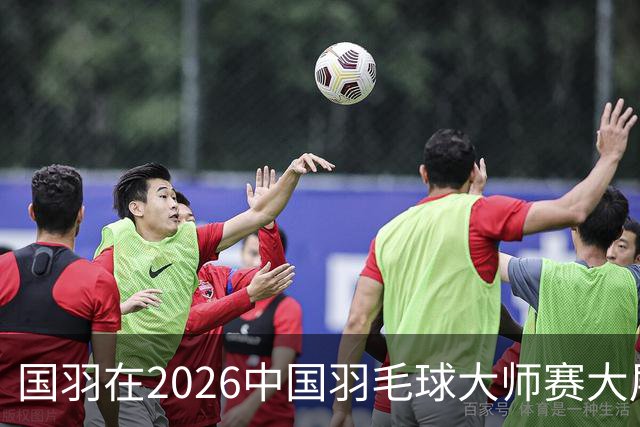 国羽在2026中国羽毛球大师赛大展风采，夺1冠2亚！