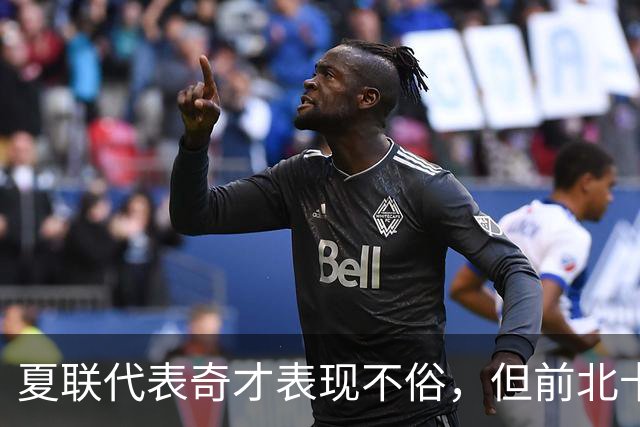夏联代表奇才表现不俗，但前北卡大四后场还是决定重返NCAA赛场？