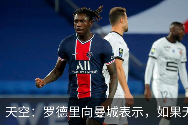 天空：罗德里向曼城表示，如果无法转会最后一年将为曼城付出一切