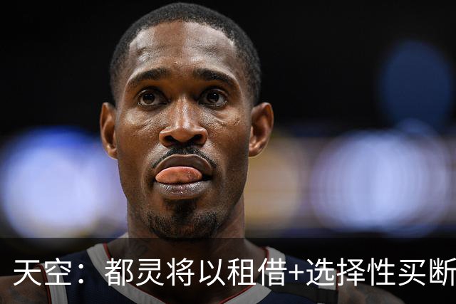 天空：都灵将以租借+选择性买断签卢卡斯-佩里，利兹愿意放人
