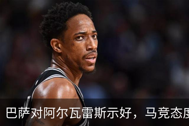 巴萨对阿尔瓦雷斯示好，马竞态度依旧强硬不让人