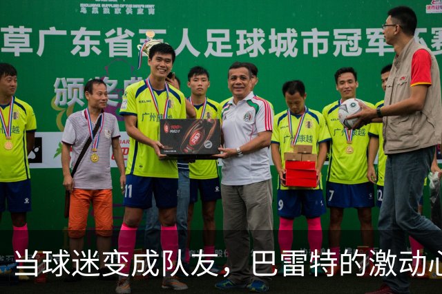 当球迷变成队友，巴雷特的激动心情分享