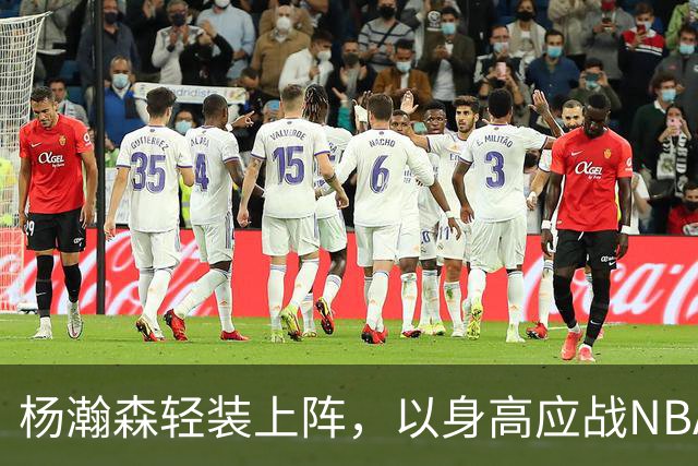 杨瀚森轻装上阵，以身高应战NBA新赛季