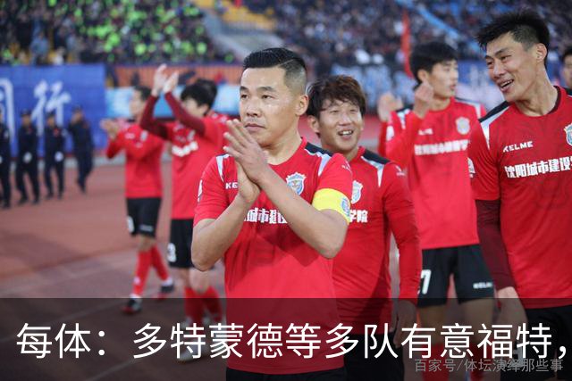 每体：多特蒙德等多队有意福特，巴萨要价1500万至2000万欧元