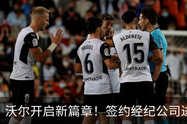 沃尔开启新篇章！签约经纪公司进军媒体界