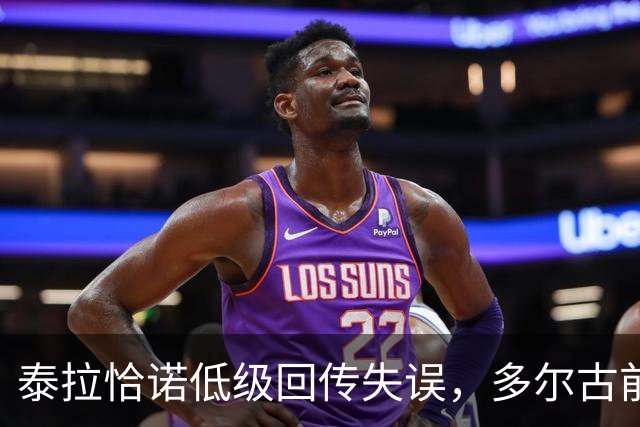 泰拉恰诺低级回传失误，多尔古前插破门，曼联2-1领先米兰
