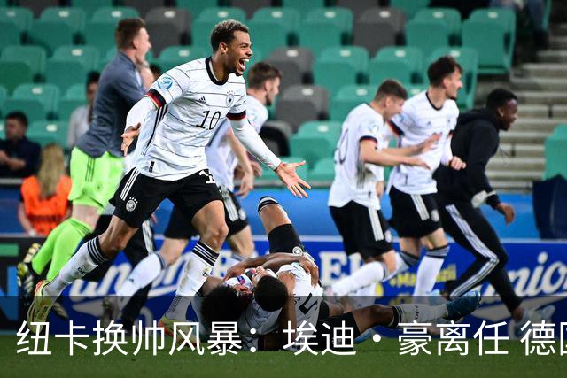 纽卡换帅风暴：埃迪·豪离任 德国少帅亚伊斯勒准备接盘