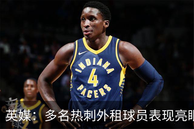 英媒：多名热刺外租球员表现亮眼，梅利亚获管理层好评