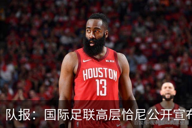 队报：国际足联高层恰尼公开宣布撤回对因凡蒂诺支持