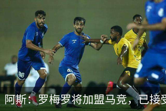 阿斯：罗梅罗将加盟马竞，已接受体检