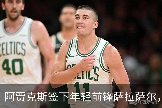 阿贾克斯签下年轻前锋萨拉萨尔，开启租借新篇章