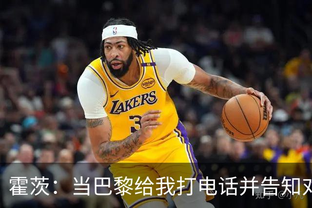 霍茨：当巴黎给我打电话并告知对我的兴趣时，我简直高兴坏了