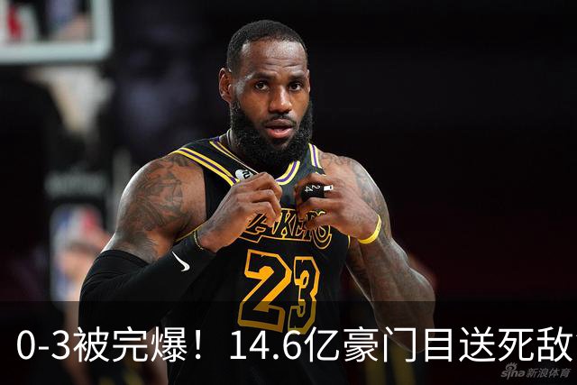 0-3被完爆！14.6亿豪门目送死敌第18次捧杯 新帅正赛首秀开门黑