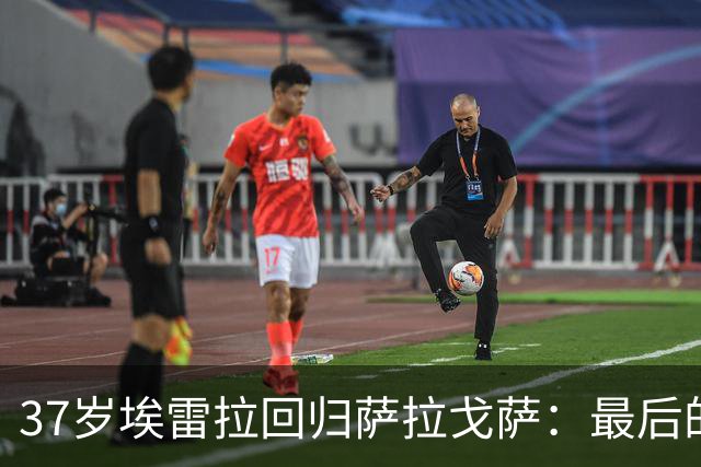 37岁埃雷拉回归萨拉戈萨：最后的梦想在家乡实现