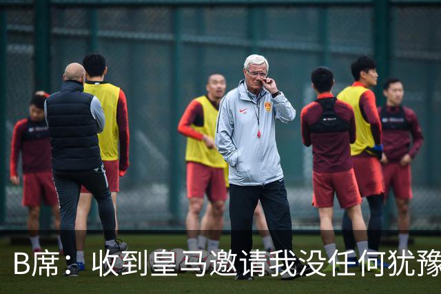 B席：收到皇马邀请我没任何犹豫；很高兴再次和姆巴佩当队友