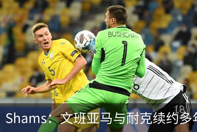 Shams：文班亚马与耐克续约多年，他将拥有自己的签名鞋